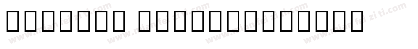 pallava grantha字体转换